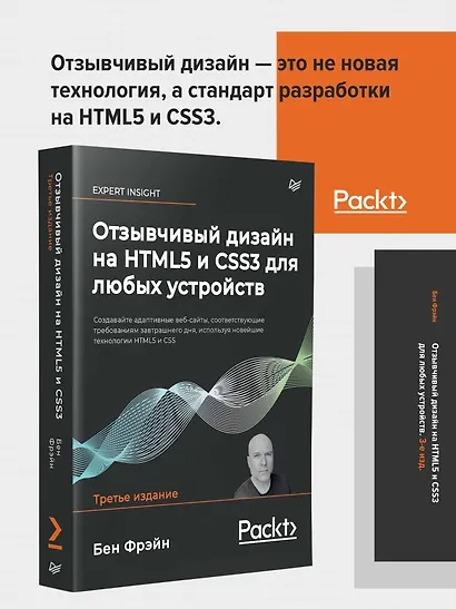 Отзывчивый дизайн на HTML5 и CSS3 для любых устройств. 3-е изд. - фото 3