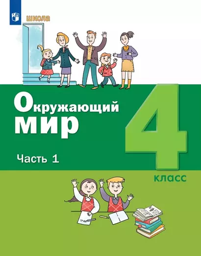 Окружающий мир. 4 класс. Учебник. В двух частях. Часть 1 - фото 1