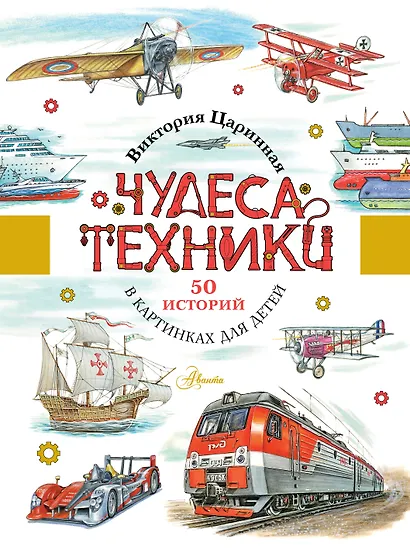 Чудеса техники. 50 историй в картинках для детей - фото 1