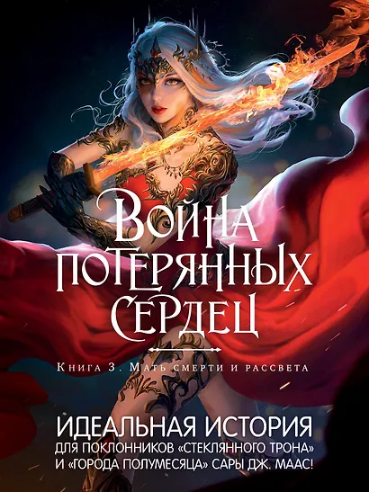 Война потерянных сердец. Книга 3. Мать смерти и рассвета - фото 4