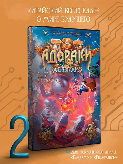 Адораки. Свет во тьме - фото 4