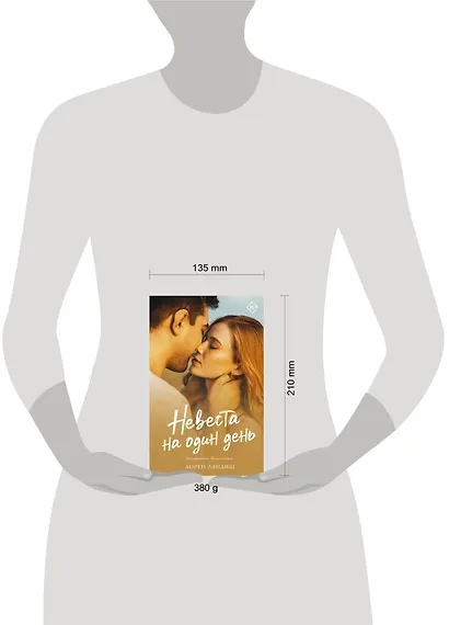 Невеста на один день - фото 8