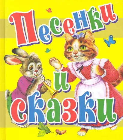 Сказки(70х120) Песенки и сказки - фото 1