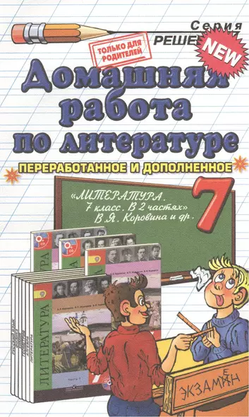 Домашняя работа по литературе за 7 кл. к учебнику В.Я. Коровиной "Литература. 7 класс. Учеб. для общеобразоват. учрежд с прил. на электрон.носителе." - фото 1