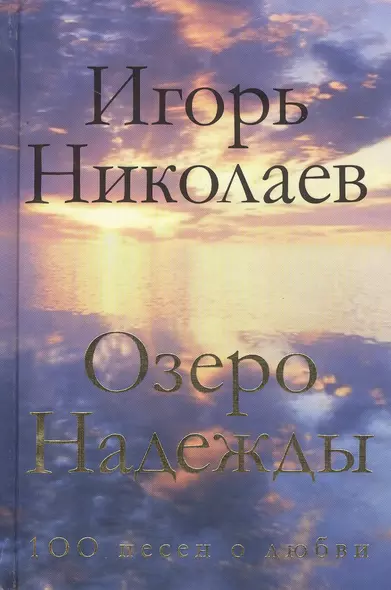 Озеро Надежды. 100 песен о любви - фото 1