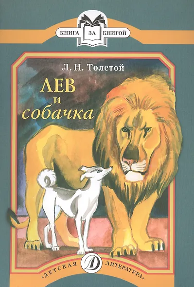 Лев и собачка - фото 1