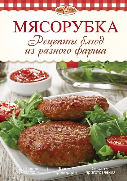 Мясорубка. Рецепты блюд из разного фарша - фото 1