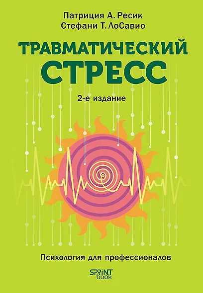 Травматический стресс. 2-е издание - фото 1