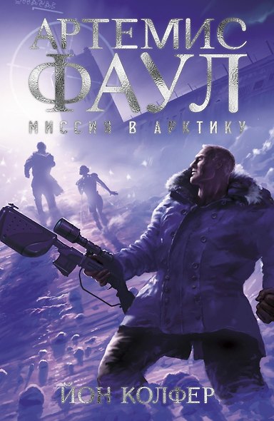 Артемис Фаул. Миссия в Арктику. Кн.2 - фото 1