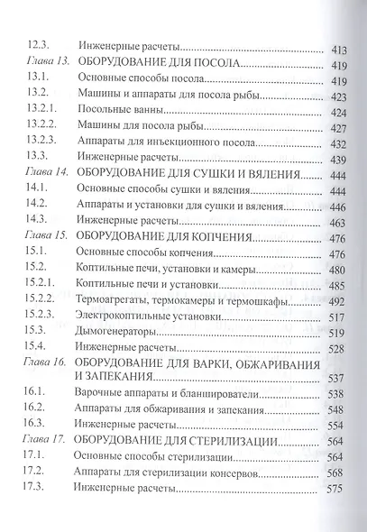 Технологическое оборудование рыбоперерабатывающих производств: учеб. пособие - фото 5