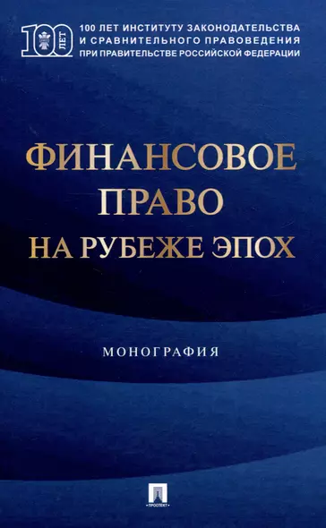 Финансовое право на рубеже эпох. Монография - фото 1