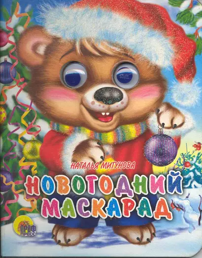 Новогодний маскарад - фото 1