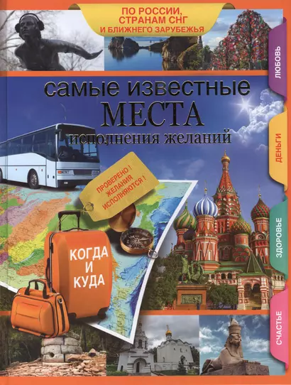 Самые известные места исполнения желаний России, стран СНГ и ближнего зарубежья - фото 1