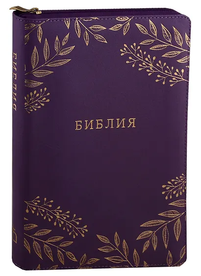 Библия (1124) 077ZTI.(фиолет.) больш.кож.на молн.зол.обр - фото 2