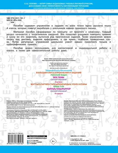 Русский язык. Все темы. Супертренинг. 4 класс. Большая книга упражнений и заданий - фото 2
