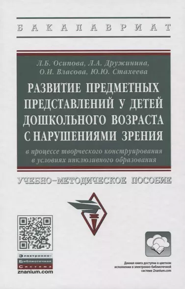 Развитие предметных представлений у детей дошкольного возраста с нарушениями зрения в процессе творческого конструирования в условиях инклюзивного образования. Учебно-методическое пособие - фото 1