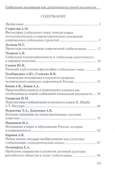 Глобальные инновации как детерминанты новой социальной реальности - фото 2