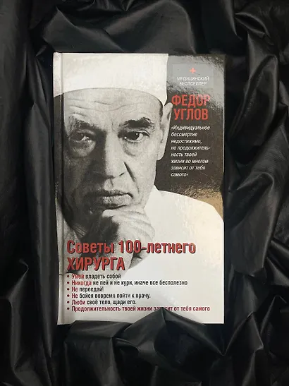 Советы столетнего хирурга - фото 3