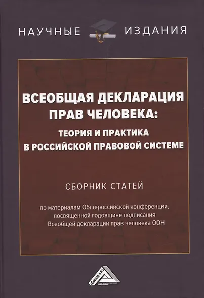 Всеобщая декларация прав человека: Теория и практика в Российской правовой системе. Сборник статей по материалам Общероссийской конференции, посвященной годовщине подписания Всеобщей декларации прав человека ООН г.Москва, 10 октября 2019 г. - фото 7