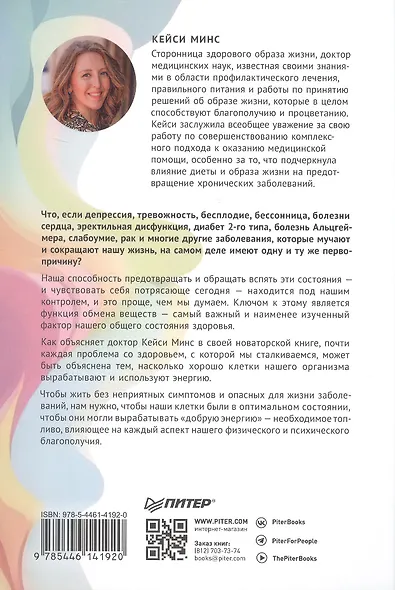 Энергия жизни. Как изменить метаболизм и сохранить здоровье - фото 8