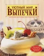 Уютный мир выпечки - фото 1