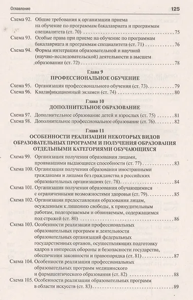 Федеральный закон "Об образовании в Российской Федерации" в схемах: учебное пособие - фото 6