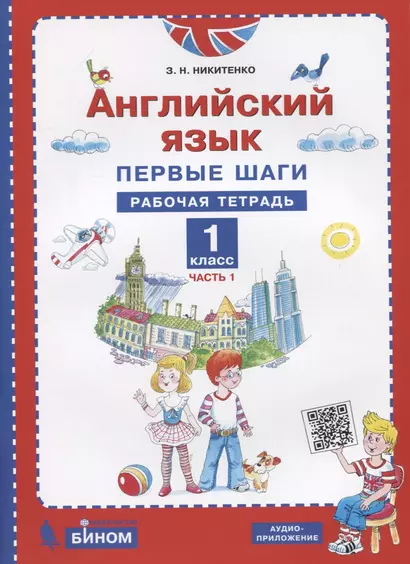 Английский язык. 1 класс. Первые шаги. Рабочая тетрадь. В 2 частях. Часть 1 - фото 1