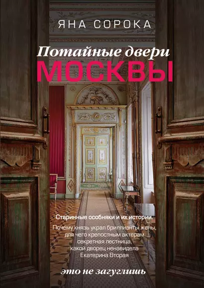 Потайные двери Москвы. Старинные особняки и их истории. Почему князь украл бриллианты жены, для чего крепостным актерам секретная лестница, какой дворец ненавидела Екатерина Вторая - фото 1