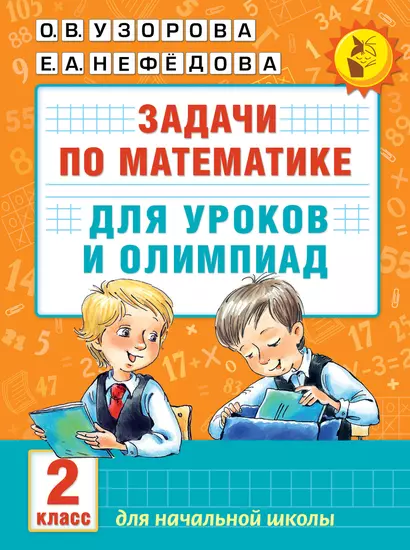 Математика.2кл.Задачи для уроков и олимпиад. - фото 1