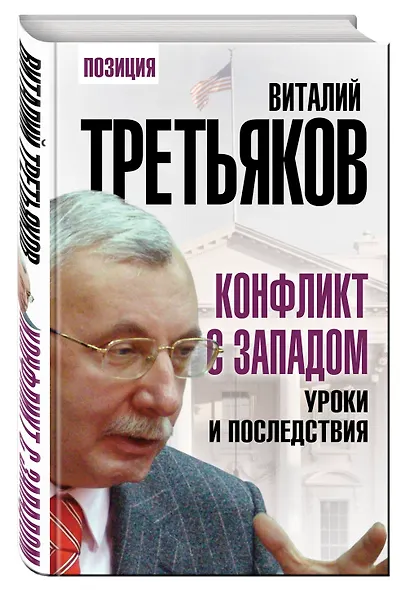 Конфликт с Западом. Уроки и последствия - фото 3