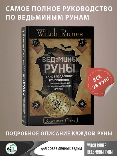 Witch Runes. Ведьмины руны. Самое подробное руководство: глубинное значение, расклады, заклинания, практики - фото 4