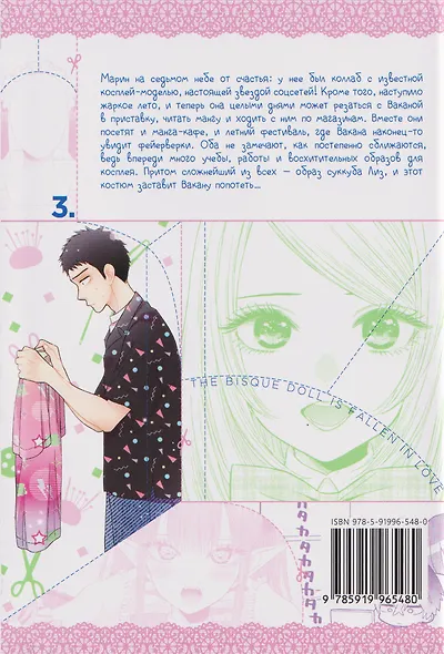 Эта кукла влюбилась. Том 3 (Эта фарфоровая кукла влюбилась / My Dress-Up Darling). Манга - фото 2