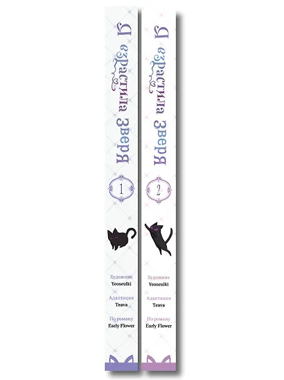 Комплект из 2-х книг с подарком (Я взрастила зверя. Том 1 / Том 2) - фото 8