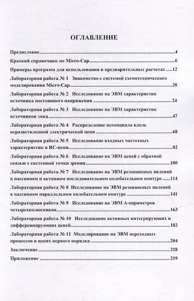 Теоретические основы электротехники. Компьютерное моделирование электрических цепей с MICRO-CAP - фото 2