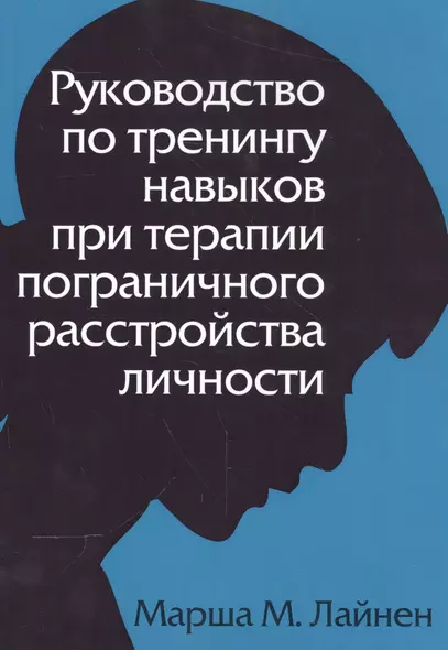 Руководство по тренингу навыков при терапии пограничного расстройства личности - фото 1