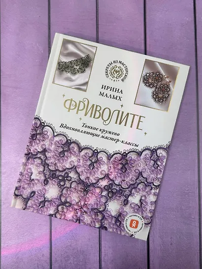 Фриволите. Тонкое кружево, вдохновляющие мастер-классы - фото 7