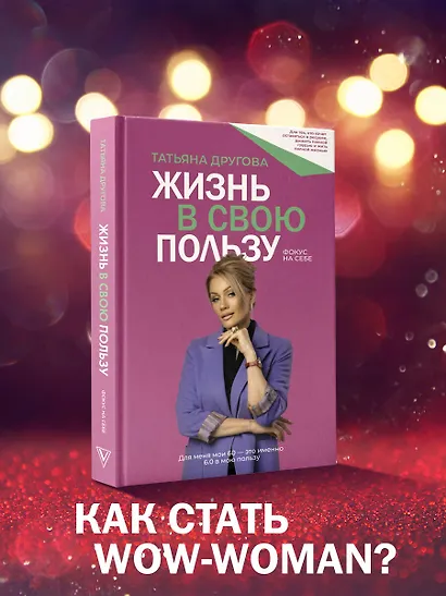 Жизнь в свою пользу: фокус на себе - фото 4