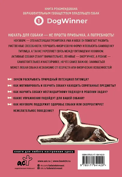 Моя собака - сыщик. Ноузворк: фитнес для носа. От увлечения до соревнований - фото 2