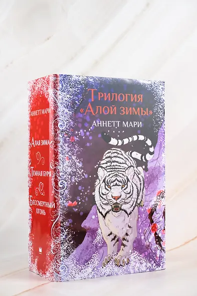Комплект из 3-х книг. "Трилогия "Алой зимы" Аннетт Мари" - фото 6