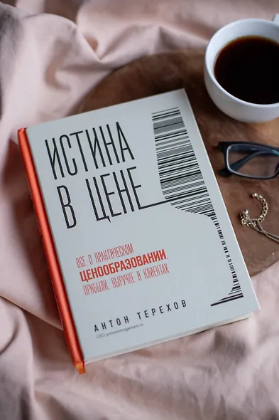Истина в цене. Все о практическом ценообразовании, прибыли, выручке и клиентах - фото 7