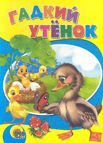 Гадкий утенок. По мотивам сказки Г.Х. Андерсена - фото 1