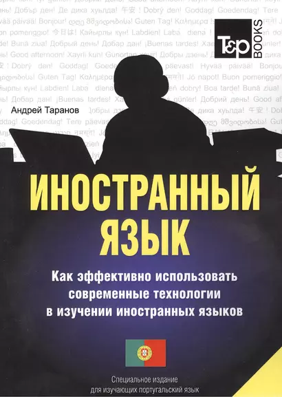 Иностранный язык. Как эффективно использовать современные технологии в изучении иностранных языков. Специальное издание для изуч. португальский язык - фото 1