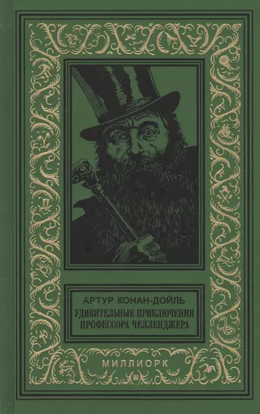 Удивительные приключения профессора Челленджера (БибПиНФ) Конан-Дойль - фото 1