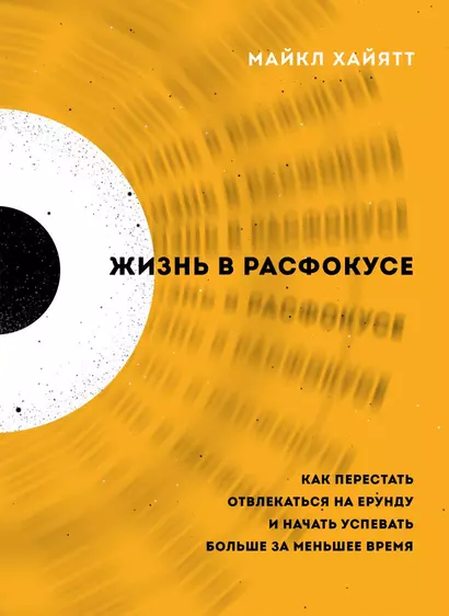 Жизнь в расфокусе. Как перестать отвлекаться на ерунду и начать успевать больше за меньшее время - фото 1