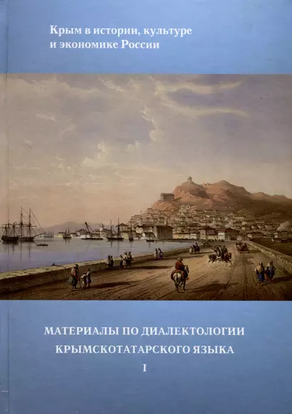 Материалы по диалектологии крымскотатарского языка I - фото 1