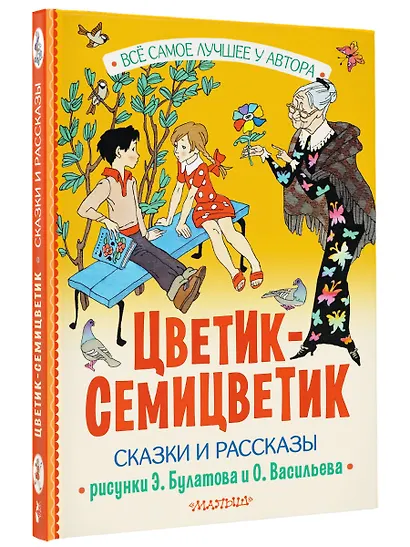 Цветик-Семицветик. Сказки и рассказы. Рисунки Э. Булатова и О. Васильева - фото 3
