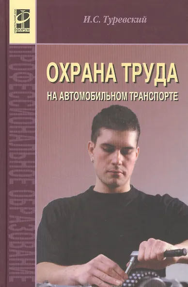 Охрана труда на автомобильном транспорте: Учебное пособие - фото 7
