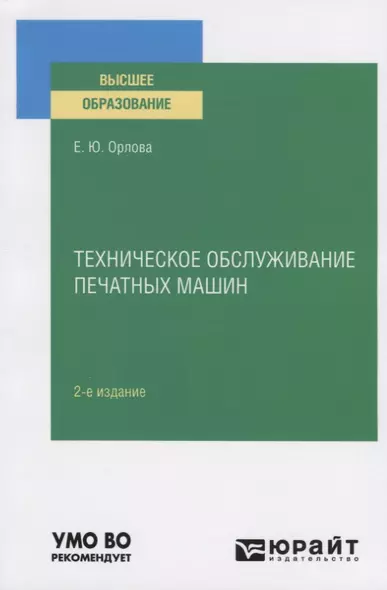 Техническое обслуживание печатных машин. Учебное пособие для вузов - фото 1