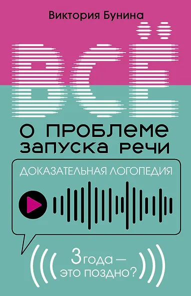 Доказательная логопедия. Все о проблеме запуска речи - фото 1
