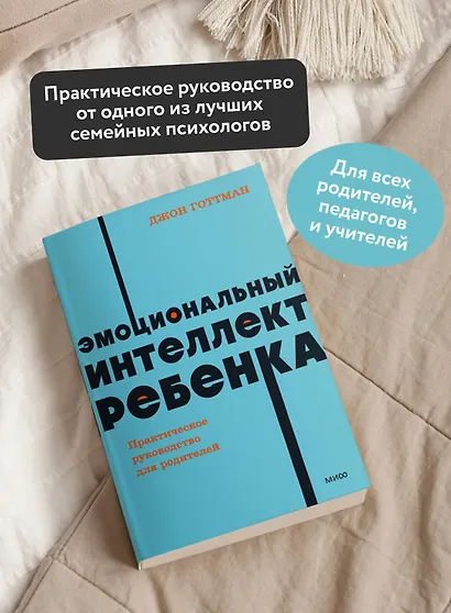 Эмоциональный интеллект ребенка. Практическое руководство для родителей - фото 5
